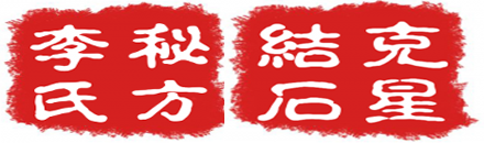 李伏钧偏方_李伏钧秘方_结石偏方_李伏钧结石偏方有效吗_李夫珺_李扶君_李夫钧